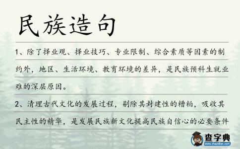 民族造句