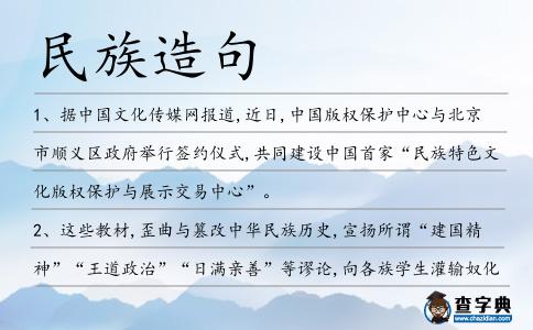民族造句