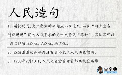 人民造句