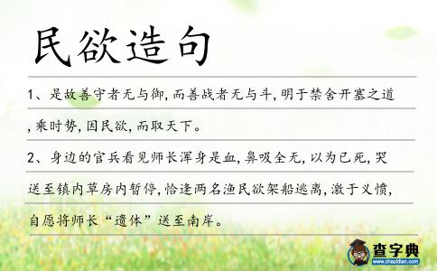 民欲造句