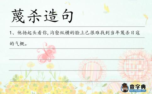 蔑殺造句