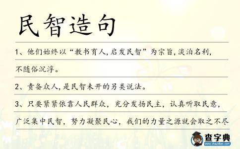 民智造句