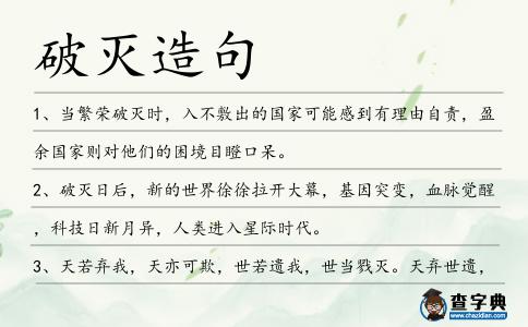 破滅造句