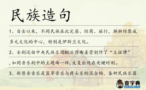 民族造句
