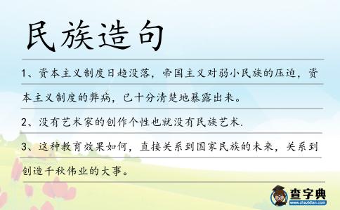 民族造句