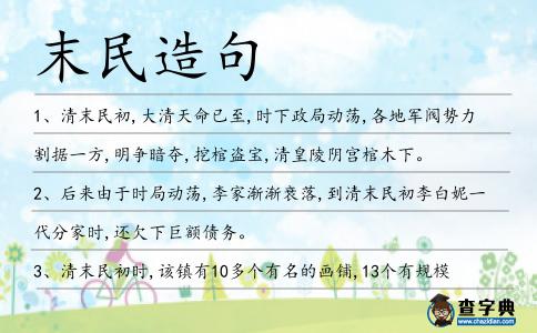 末民造句