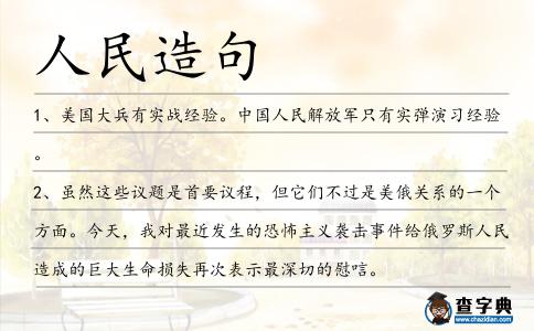 人民造句