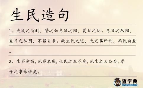 生民造句