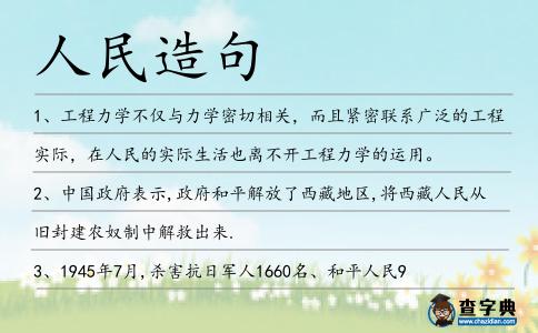人民造句