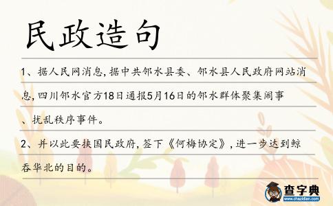 民政造句