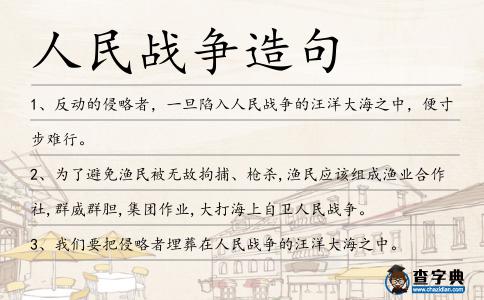 人民戰(zhàn)爭(zhēng)造句