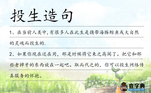 投生造句