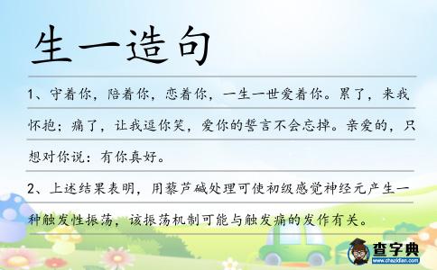 生一造句
