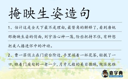 掩映生姿造句