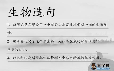 生物造句