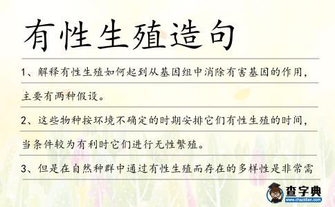 有性生殖造句