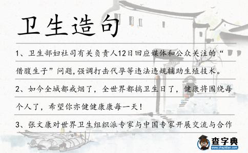 衛(wèi)生造句