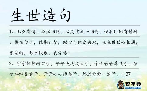 生世造句