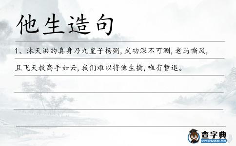 他生造句
