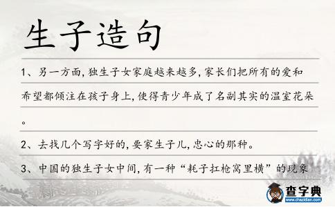生子造句