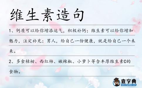 維生素造句