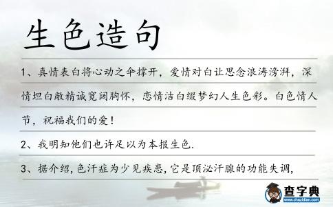 生色造句