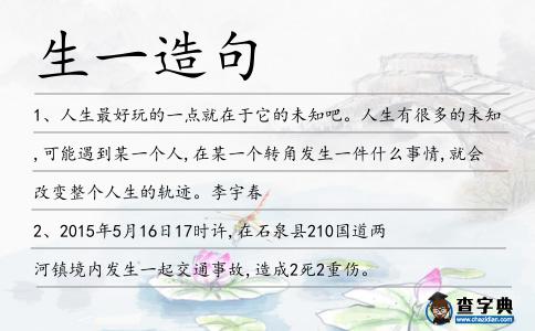 生一造句