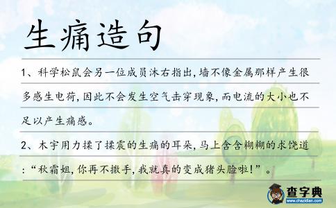 生痛造句