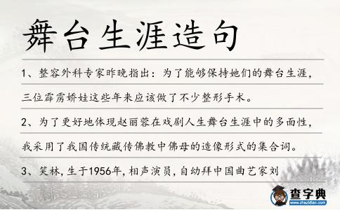 舞臺生涯造句