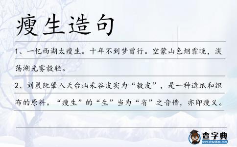 瘦生造句