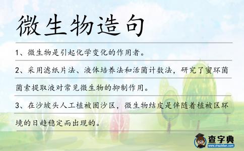 微生物造句