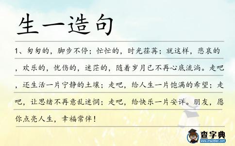 生一造句