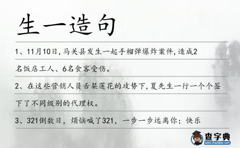 生一造句