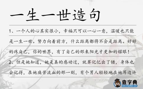 一生一世造句