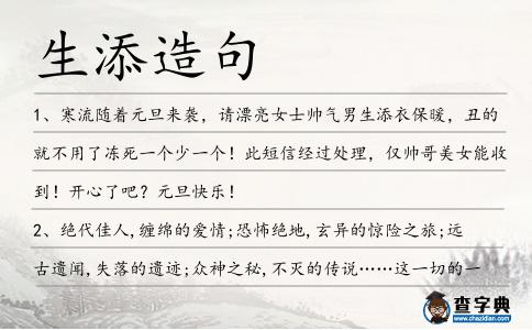 生添造句