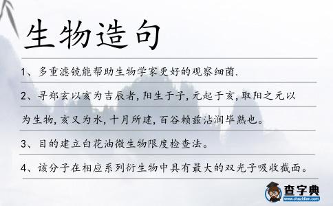 生物造句