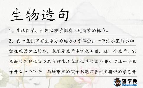 生物造句