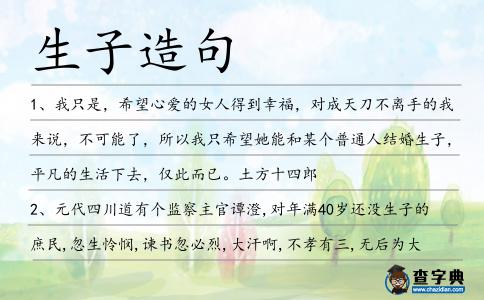 生子造句