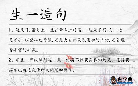 生一造句