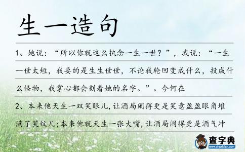 生一造句