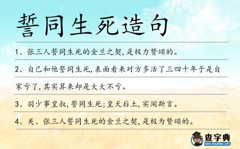 誓同生死造句