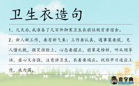 衛生衣造句