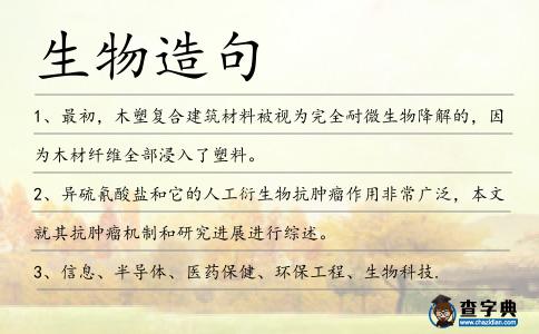 生物造句