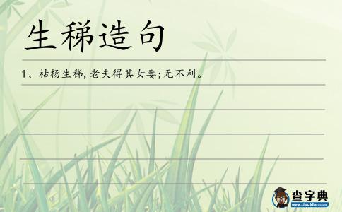 生稊造句
