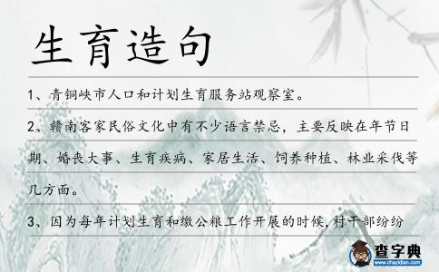 生育造句