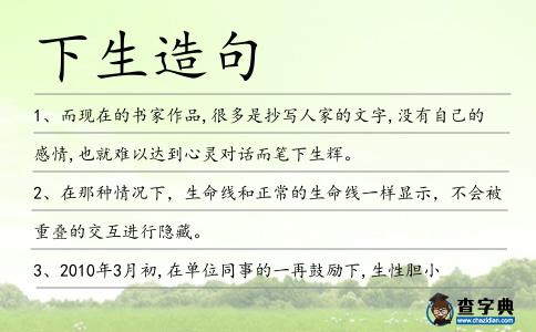 下生造句