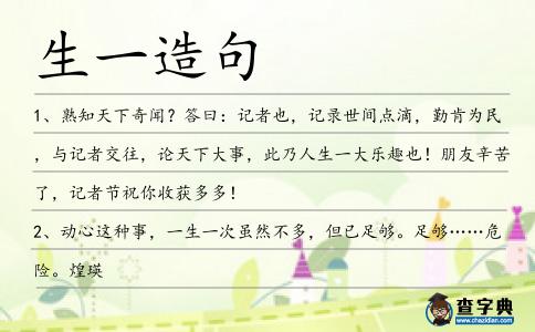 生一造句