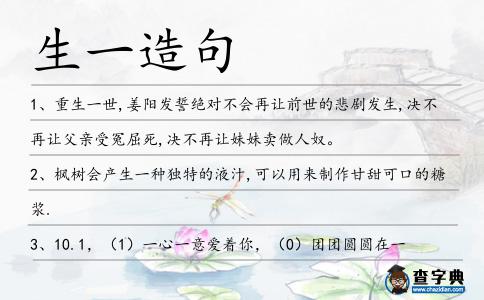 生一造句