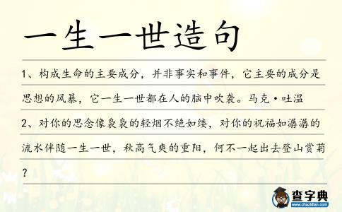 一生一世造句