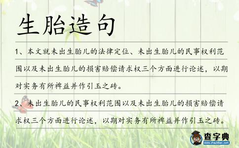 生胎造句